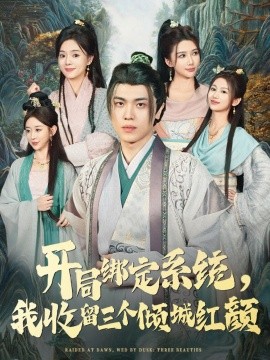 开局绑定系统，我收留三个倾城红颜封面图