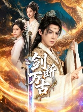 剑断万古封面图