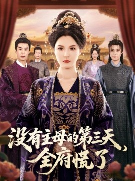 没有主母的第三天，全府慌了封面图