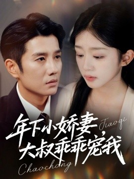 年下小娇妻，大叔乖乖宠我 幸运甜妻傅总超宠的封面图