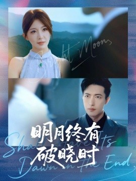 明月终有破晓时封面图