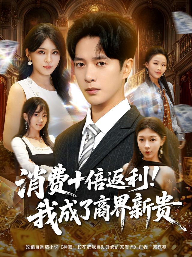 消费十倍返利我成了商界新贵封面图