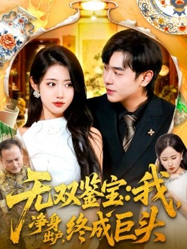 无双鉴宝：我净身出户，终成巨头封面图