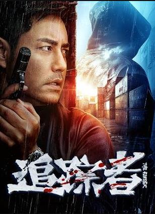 追踪者2025封面图