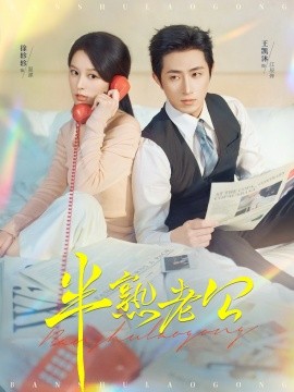 半熟老公封面图