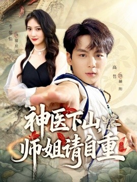 神医下山，师姐请自重封面图