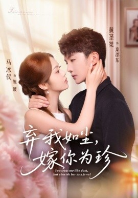 弃我如尘，嫁你为珍封面图