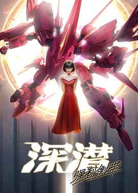 深潜强制倒带封面图