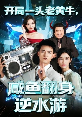 开局一头老黄牛，咸鱼翻身逆水游封面图
