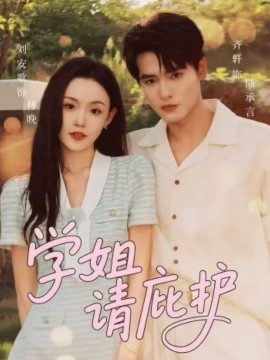 学姐请庇护封面图