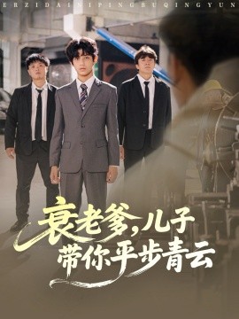 衰老爹，儿子带你平步青云封面图