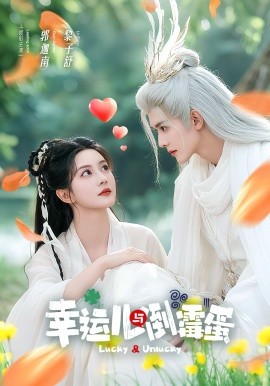 幸运儿与倒霉蛋封面图