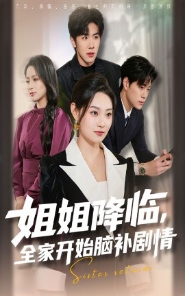 姐姐降临，全家开始脑补剧情封面图