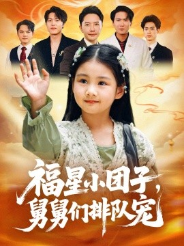 福星小团子，舅舅们排队宠封面图