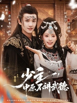 少主，中原不讲武德封面图