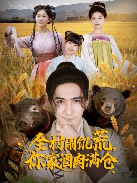 全村闹饥荒，你家酒肉满仓封面图