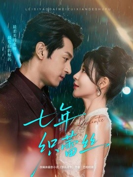 七年织蕾丝封面图