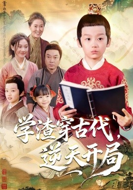 学渣穿古代，逆天开局封面图