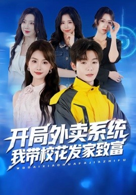 开局外卖系统，我带校花发家致富封面图