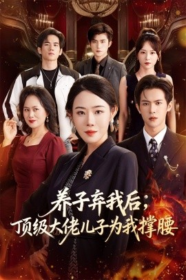 养子弃我后，顶级大佬儿子为我撑腰封面图