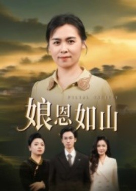 娘恩如山封面图