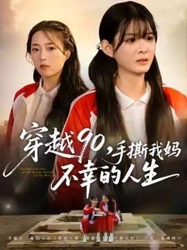 穿越90，手撕我妈不幸的人生封面图