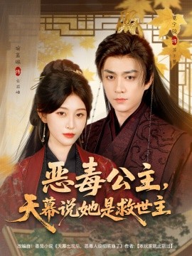 恶毒公主，天幕说她是救世主封面图