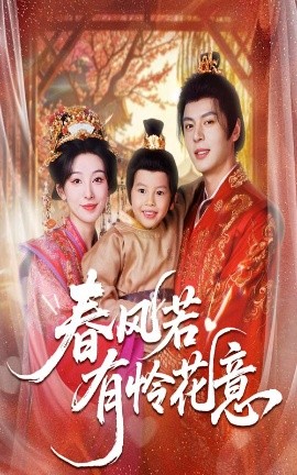 春风若有怜花意封面图