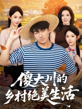 傻大川的乡村绝美生活封面图