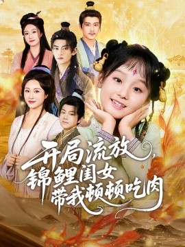 开局流放，锦鲤闺女带我顿顿吃肉封面图