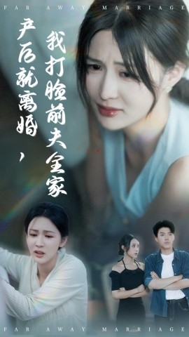产后就离婚，我打脸前夫全家封面图