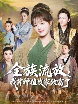 全族流放，我靠种植发家致富了封面图