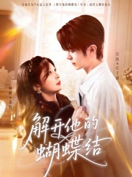 解开他的蝴蝶结封面图