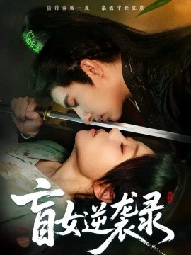 盲女逆袭录封面图