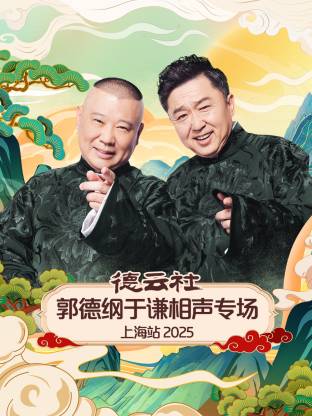 德云社郭德纲于谦相声专场上海站 2025封面图