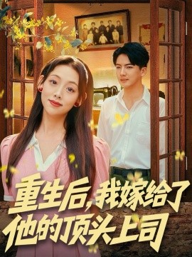 重生后，我嫁给了他的顶头上司封面图