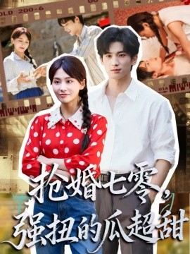 抢婚七零，强扭的瓜超甜 娇夫命苦，娶回家做老公就好啦封面图