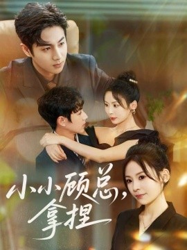 小小顾总，拿捏封面图