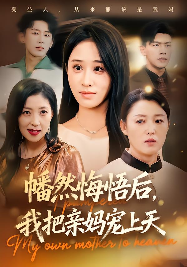 幡然悔悟后，我把亲妈宠上天封面图