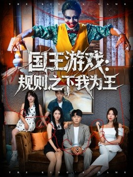 国王游戏：规则之下我为王封面图