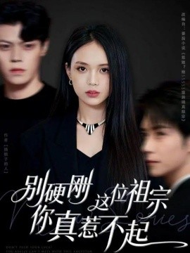 别硬刚这位祖宗你真惹不起封面图