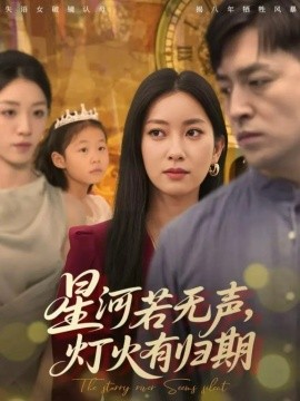 星河若无声，灯火有归期封面图