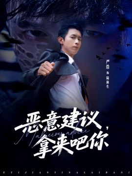 恶意建议，拿来吧你封面图