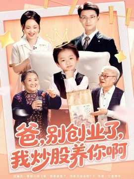 爸，别创业了，我炒股养你啊封面图