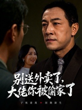 别送外卖了，大佬你被偷家了封面图