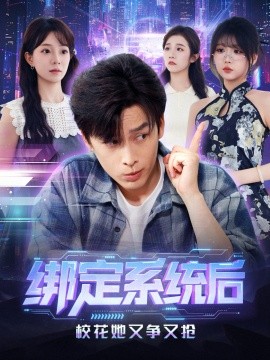 绑定系统后校花她又争又抢封面图