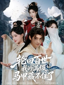 轮回百世，我的满级马甲藏不住了封面图