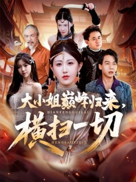 大小姐巅峰归来，横扫一切 遭背叛后，大小姐做法绝了封面图