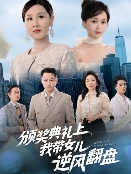 颁奖典礼上，我带女儿逆风翻盘封面图