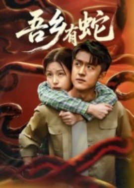 吾乡有蛇封面图